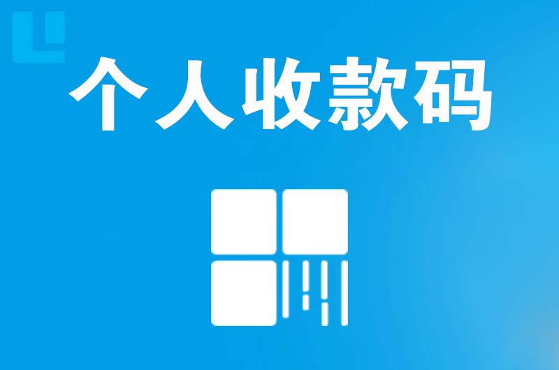 临武拉卡拉个人收款码