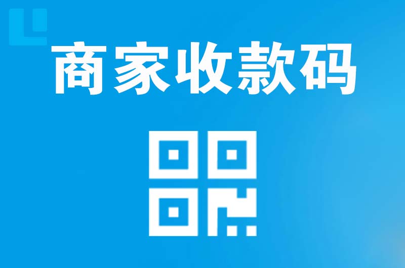 临武拉卡拉商家收款码