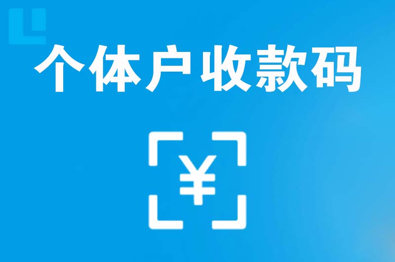 临武拉卡拉个体户收款码