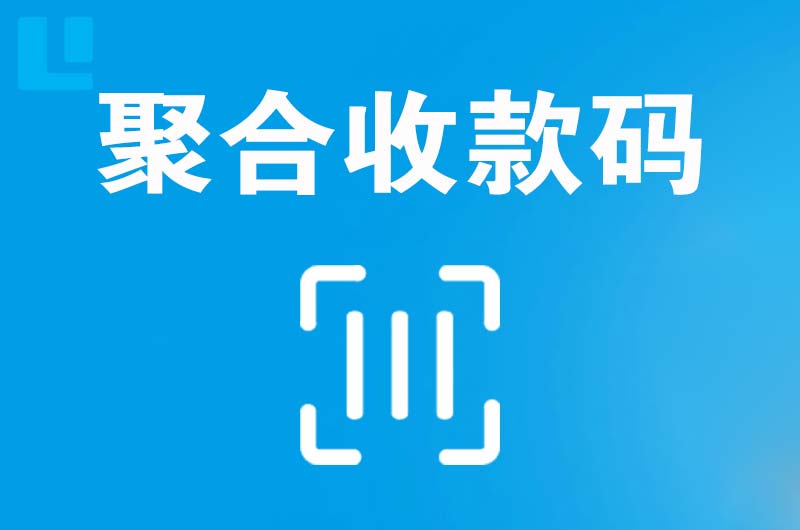 临武拉卡拉聚合收款码